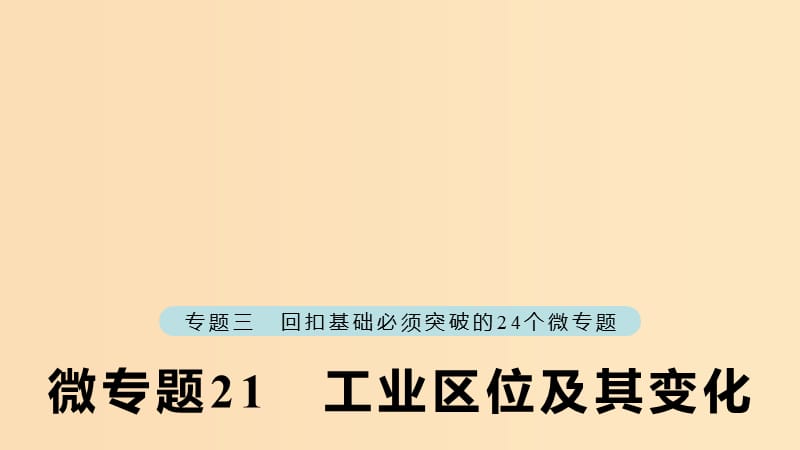 （江蘇專版）2019版高考地理大二輪復習 第二部分 專題三 回扣基礎(chǔ) 微專題21 工業(yè)區(qū)位及其變化課件.ppt_第1頁