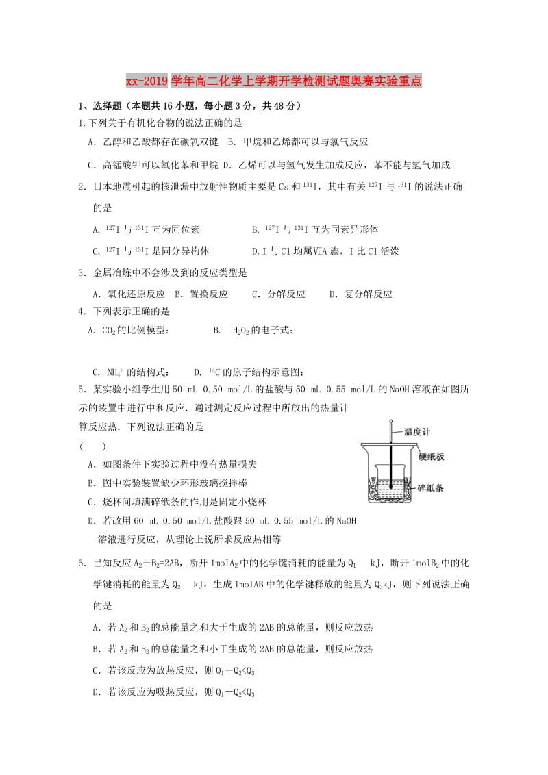 2018-2019学年高二化学上学期开学检测试题奥赛实验重点.doc_第1页