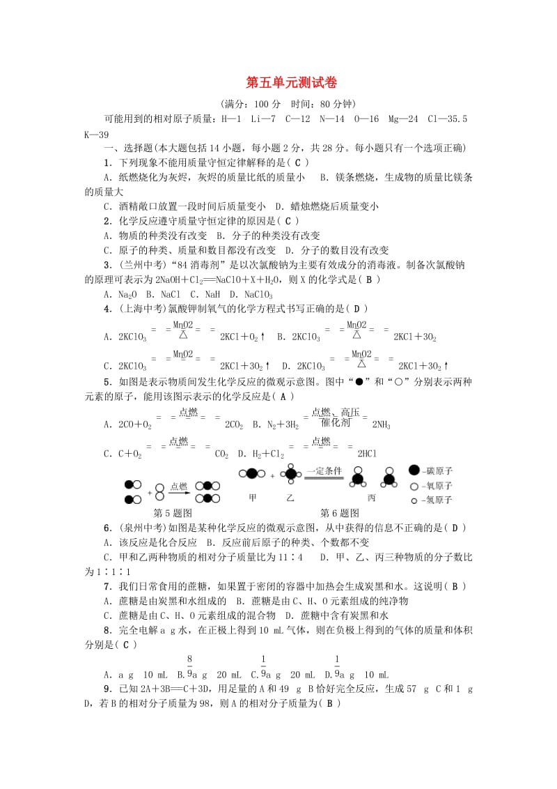 广东专版九年级化学上册第五单元化学方程式测试卷 新人教版.doc_第1页
