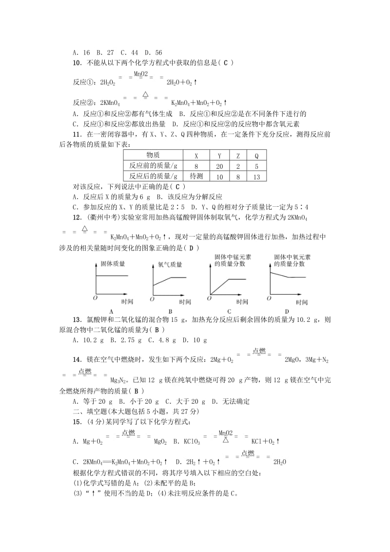 广东专版九年级化学上册第五单元化学方程式测试卷 新人教版.doc_第2页