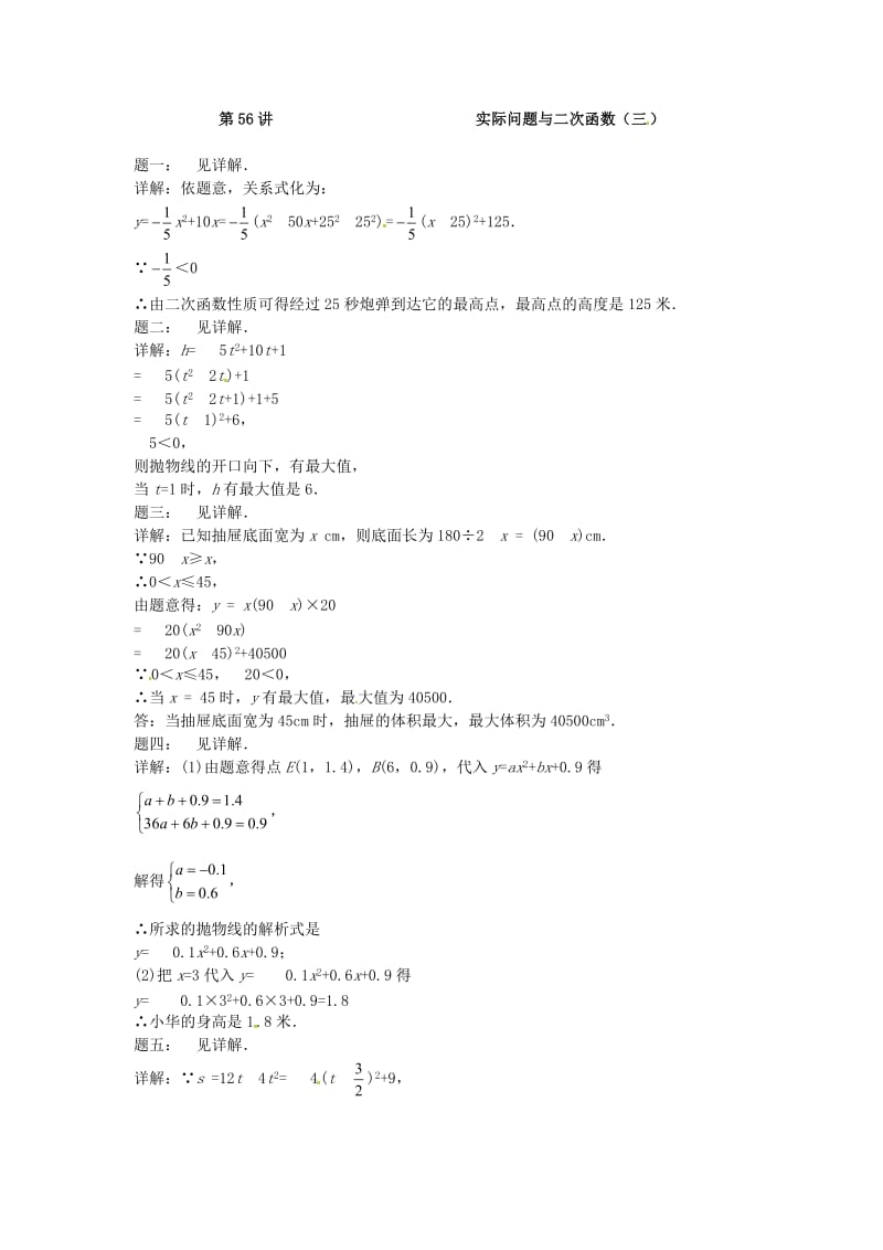 九年级数学下册 第五章 二次函数 第56讲 实际问题与二次函数课后练习 （新版）苏科版.doc_第2页