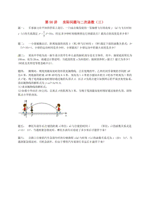 九年級(jí)數(shù)學(xué)下冊(cè) 第五章 二次函數(shù) 第56講 實(shí)際問(wèn)題與二次函數(shù)課后練習(xí) （新版）蘇科版.doc