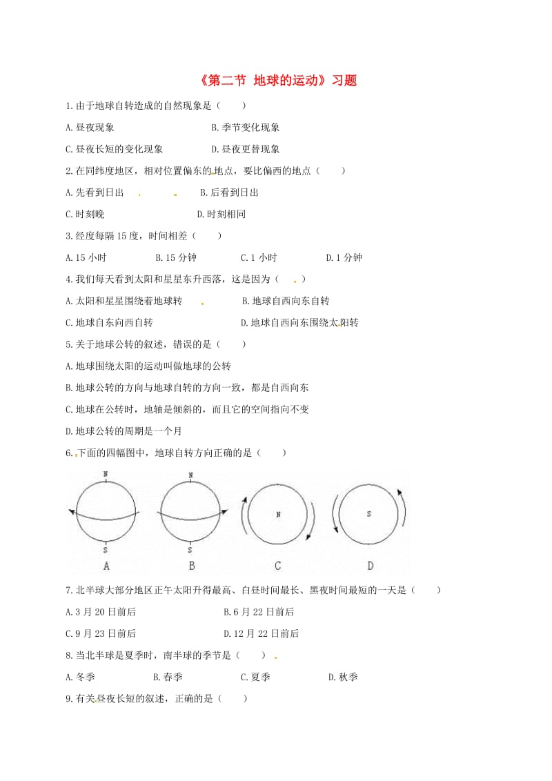 七年级地理上册 第一章 第二节 地球的运动习题2（新版）新人教版.doc_第1页