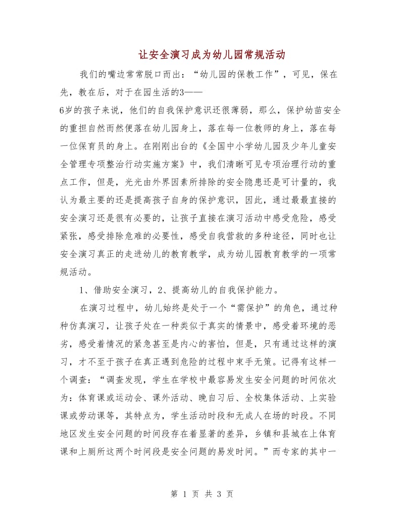 让安全演习成为幼儿园常规活动.doc_第1页