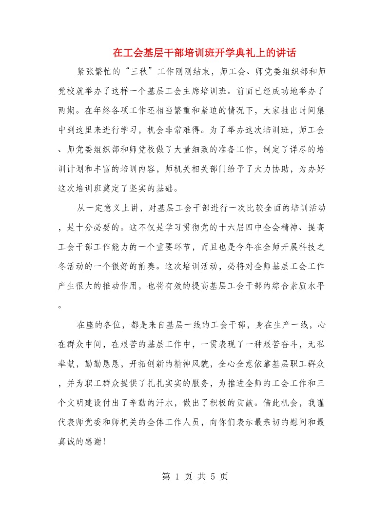 在工会基层干部培训班开学典礼上的讲话.doc_第1页