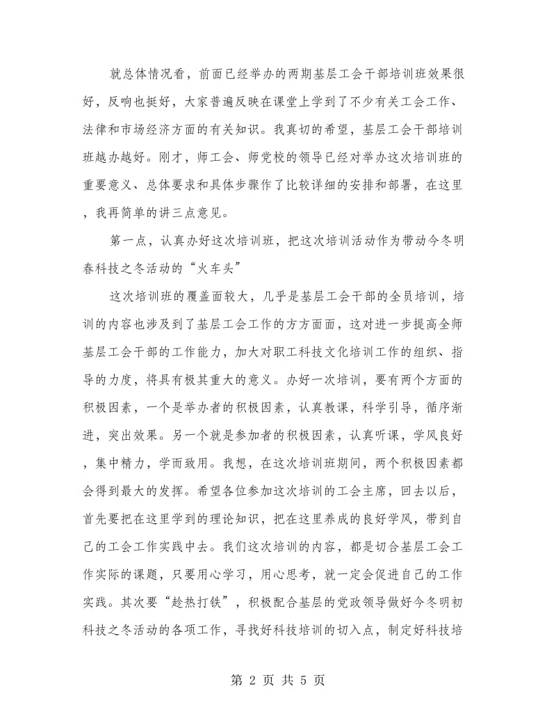 在工会基层干部培训班开学典礼上的讲话.doc_第2页