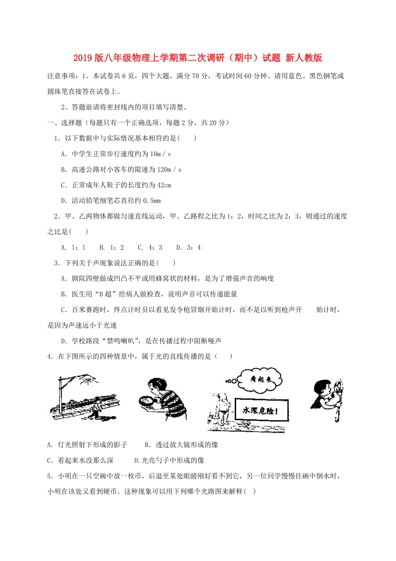 2019版八年级物理上学期第二次调研（期中）试题 新人教版.doc_第1页