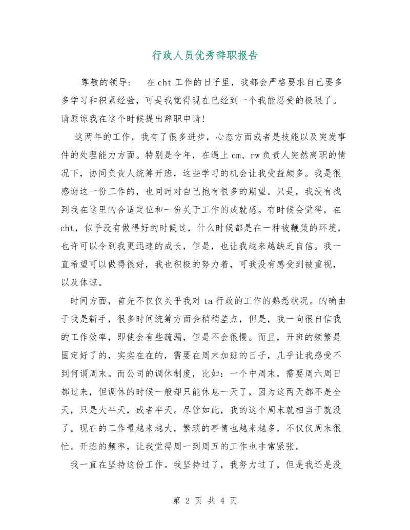 行政人员优秀辞职报告.doc_第2页