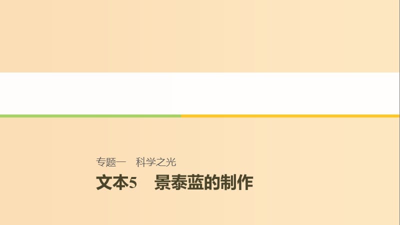 （江蘇專用）2018-2019學(xué)年高中語文 專題1 文本5 景泰藍(lán)的制作3課件 蘇教版必修5.ppt_第1頁