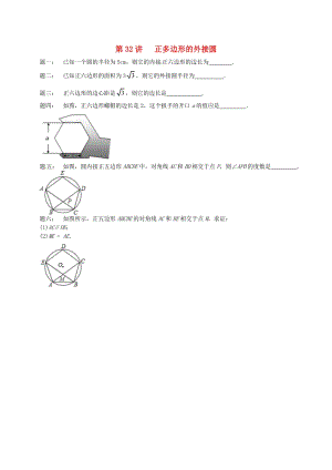 九年級數(shù)學(xué)上冊 第二章 對稱圖形-圓 第32講 正多邊形的外接圓課后練習(xí) （新版）蘇科版.doc
