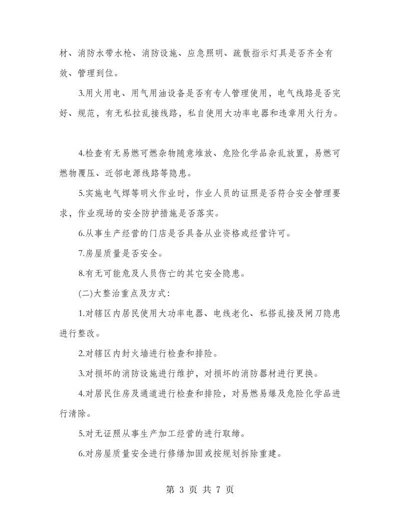 城区消防安全隐患整治方案.doc_第3页