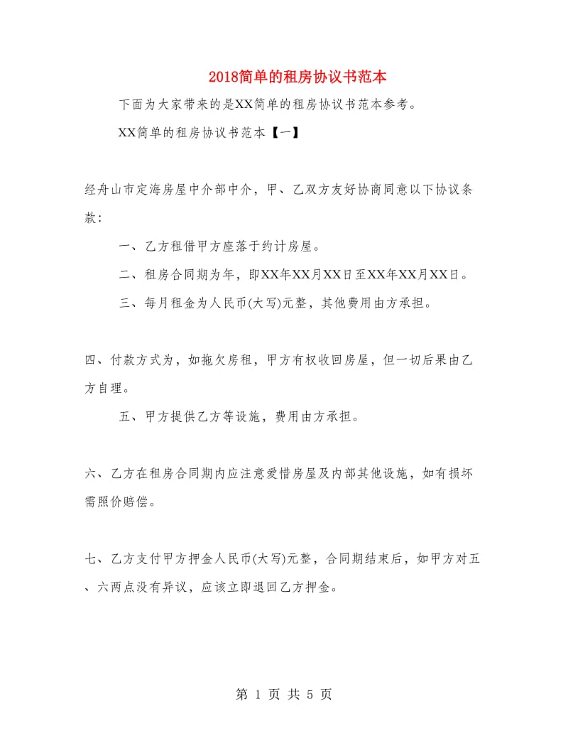 2018简单的租房协议书范本.doc_第1页