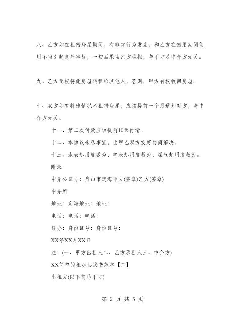 2018简单的租房协议书范本.doc_第2页