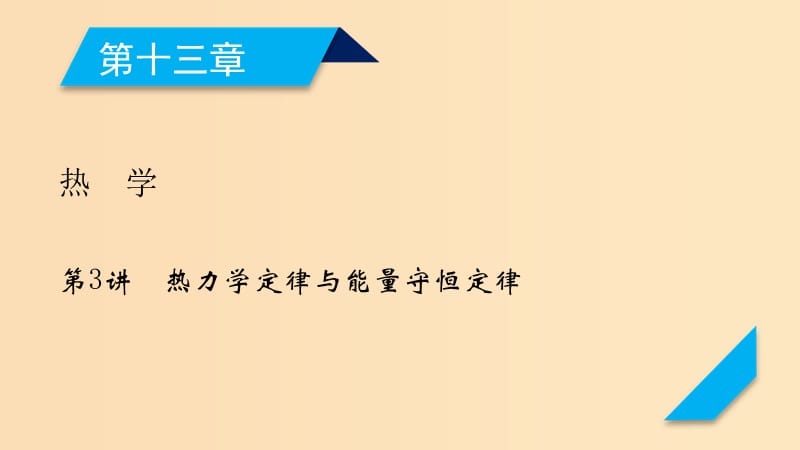 （人教通用版）2020高考物理 第13章 第3講 熱力學(xué)定律與能量守恒定律課件.ppt_第1頁(yè)