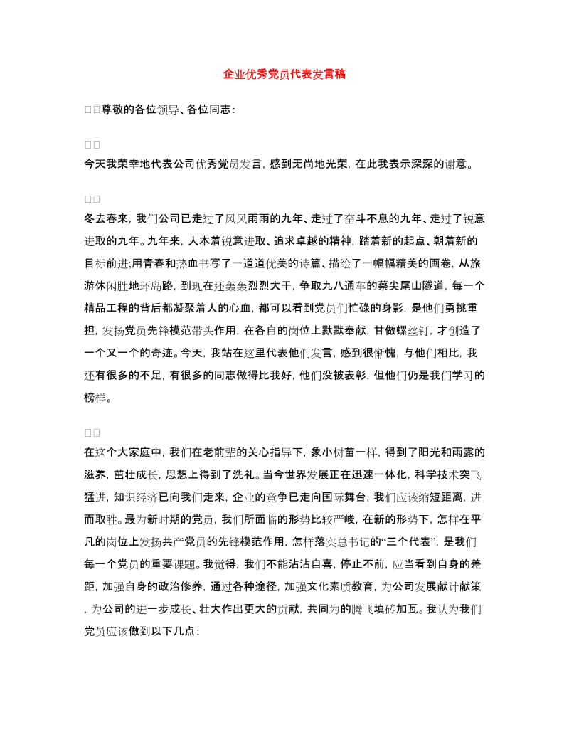 企业优秀党员代表发言稿.doc_第1页