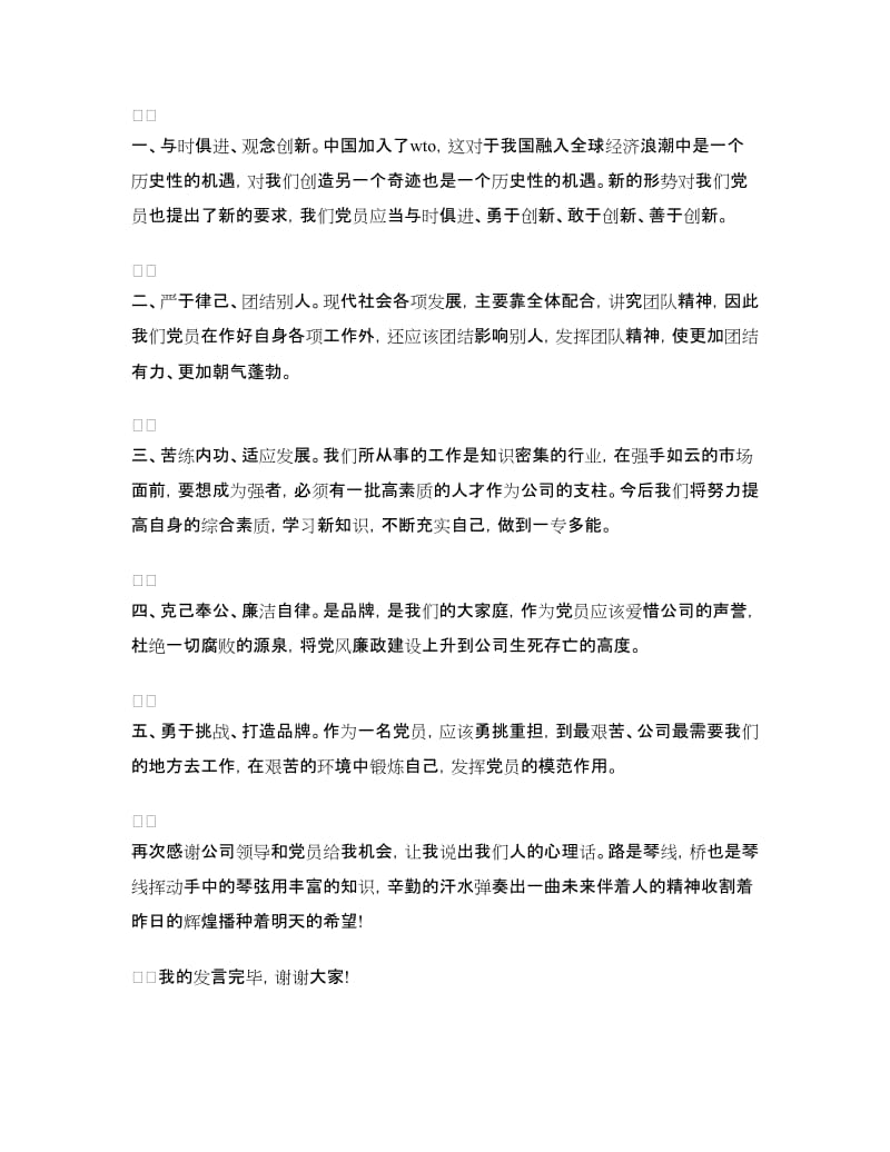 企业优秀党员代表发言稿.doc_第2页