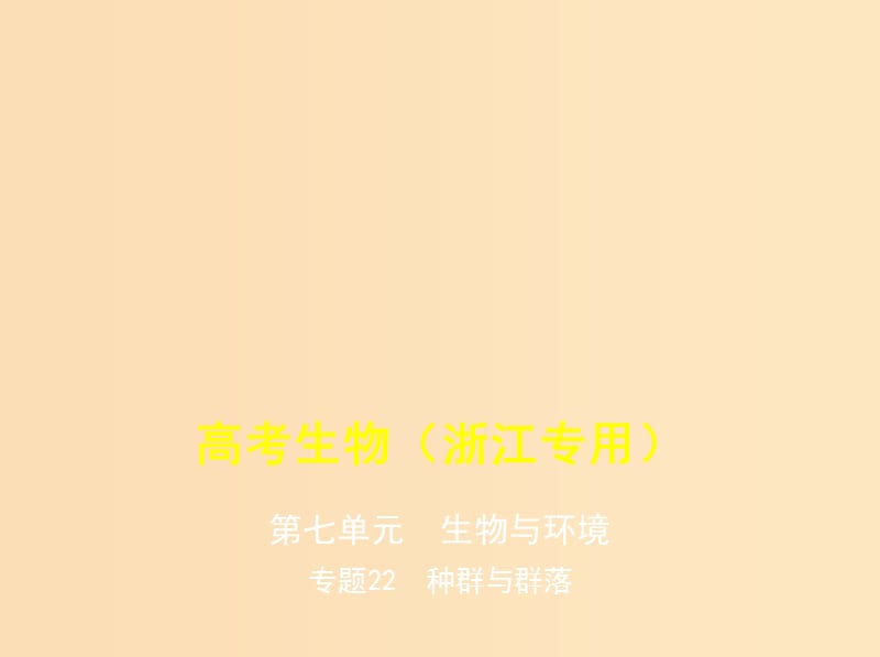 （5年高考3年模拟A版）浙江省2020年高考生物总复习 专题22 种群与群落课件.ppt_第1页