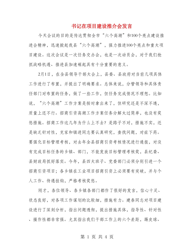 书记在项目建设推介会发言.doc_第1页