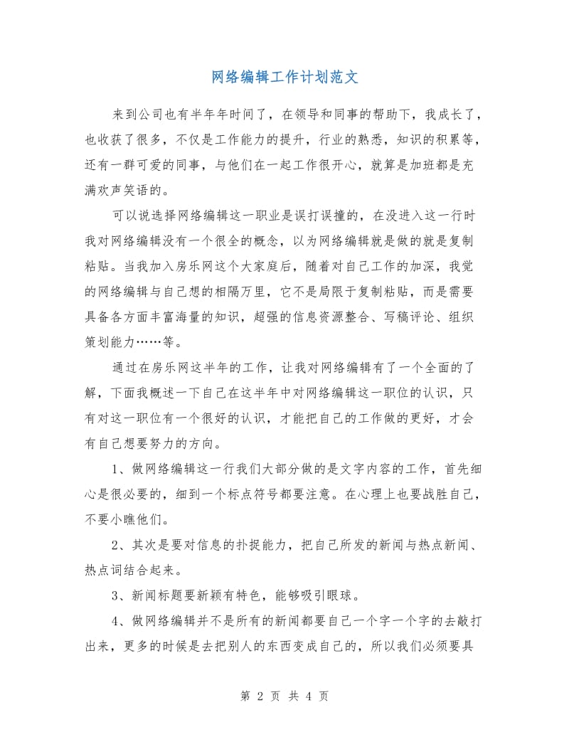 网络编辑工作计划范文.doc_第2页