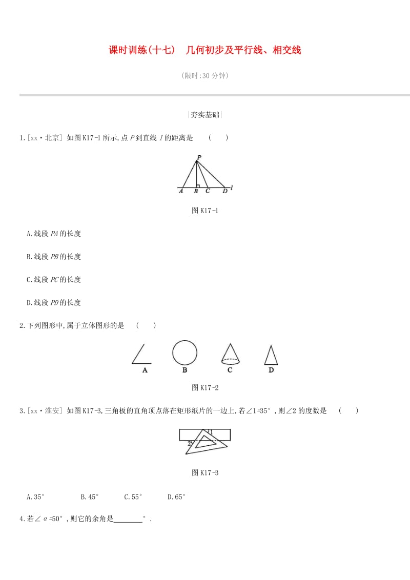 江苏省徐州市2019年中考数学总复习第四单元三角形课时训练17几何初步及平行线相交线练习.doc_第1页