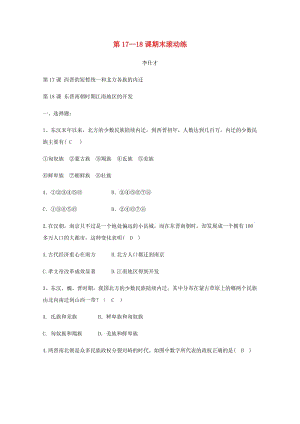 （秋季版)七年級(jí)歷史上冊 第17-18課 期末滾動(dòng)練 新人教版.doc