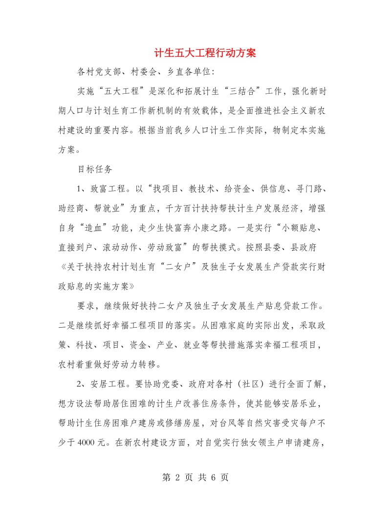 计生五大工程行动方案.doc_第2页