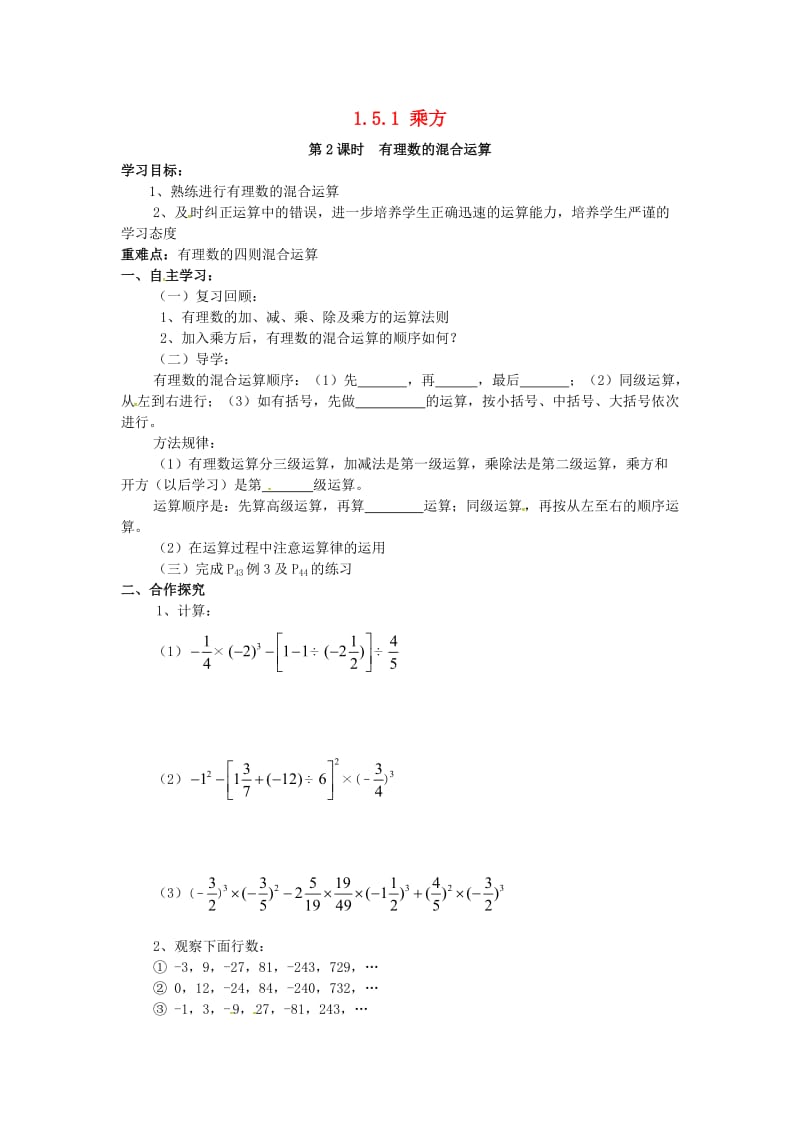 七年级数学上册 第一章 有理数 1.5 有理数的乘方 1.5.1 乘方 第2课时 有理数的混合运算学案新人教版.doc_第1页