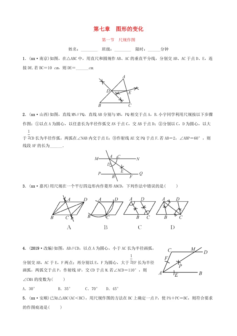 云南省中考数学总复习 第七章 图形的变化 第一节 尺规作图同步训练.doc_第1页