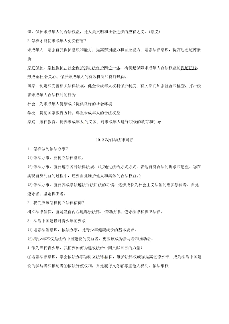 七年级道德与法治下册 第四单元 走进法治天地 第十课 法律伴我们成长 第1-2框知识点 新人教版.doc_第2页