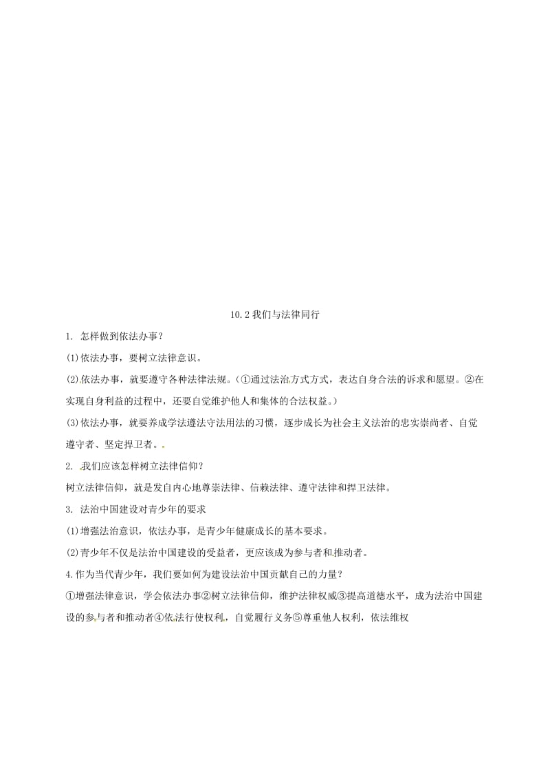 七年级道德与法治下册 第四单元 走进法治天地 第十课 法律伴我们成长 第1-2框知识点 新人教版.doc_第3页