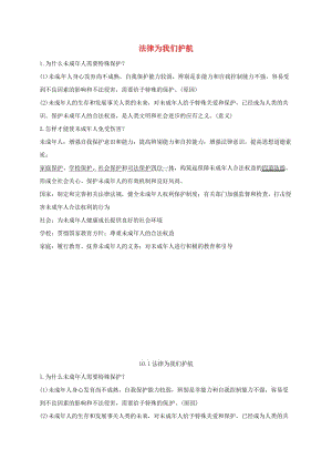 七年級道德與法治下冊 第四單元 走進(jìn)法治天地 第十課 法律伴我們成長 第1-2框知識點 新人教版.doc