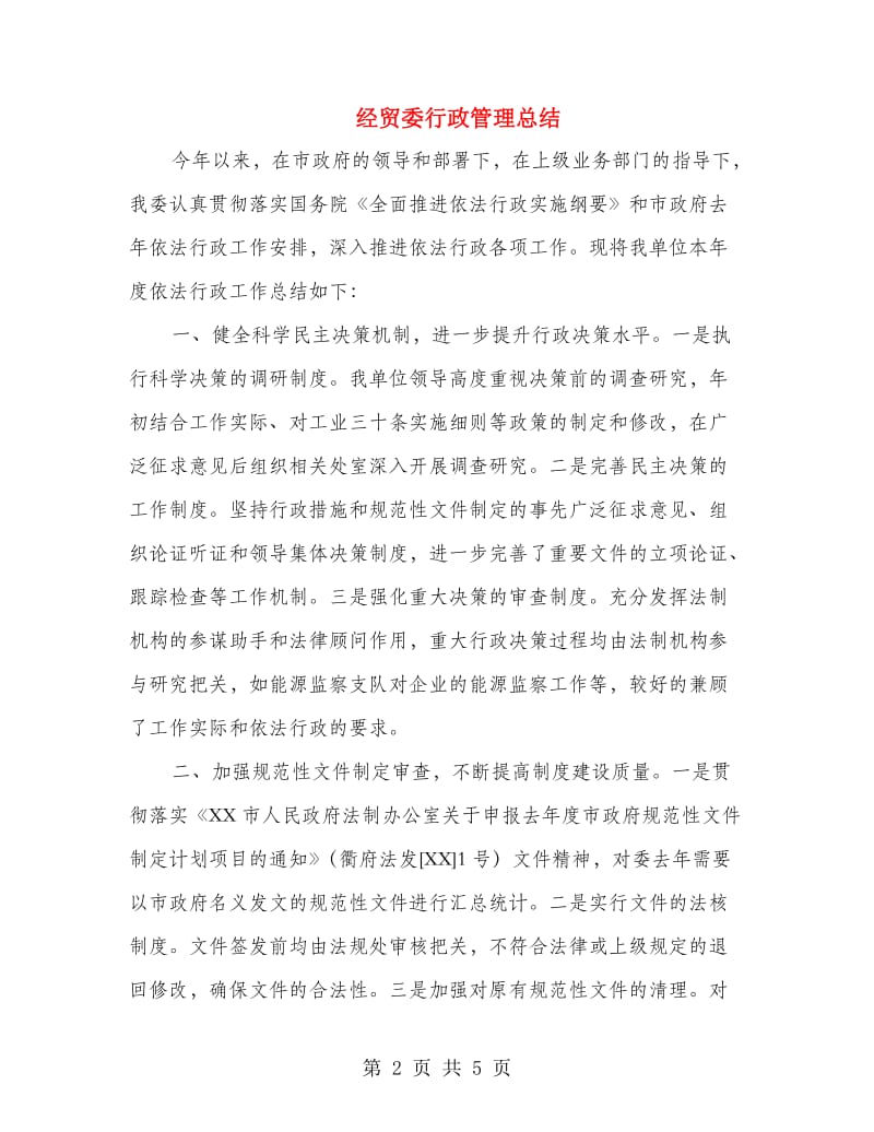 经贸委行政管理总结.doc_第2页