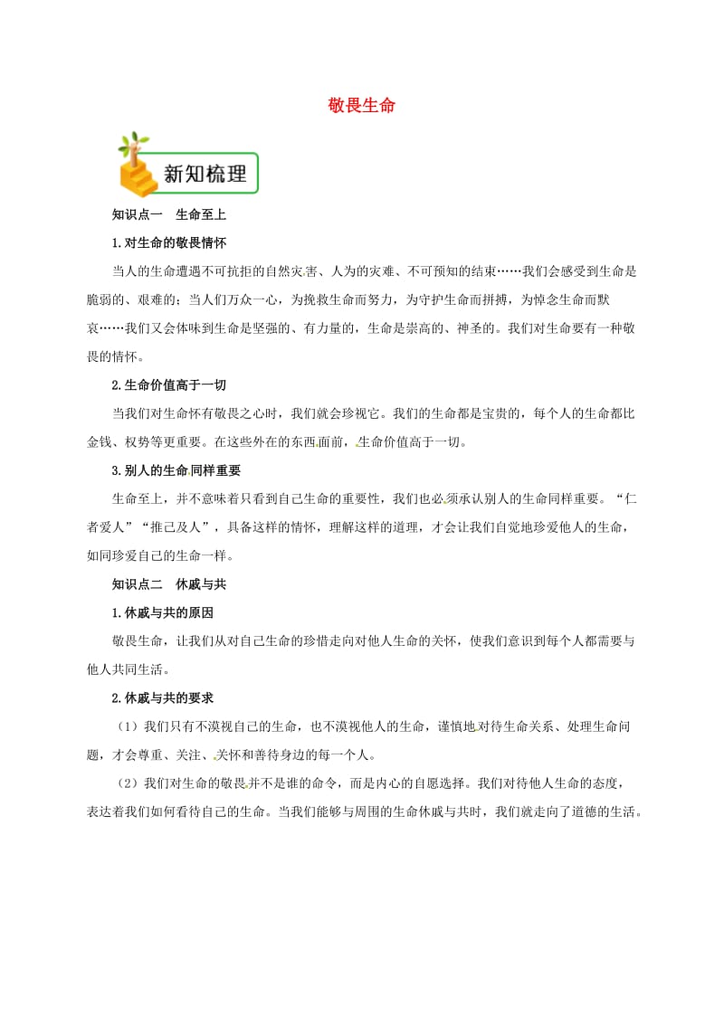 七年级道德与法治上册 第四单元 生命的思考 第八课 探问生命 第2框 敬畏生命备课资料 新人教版.doc_第1页