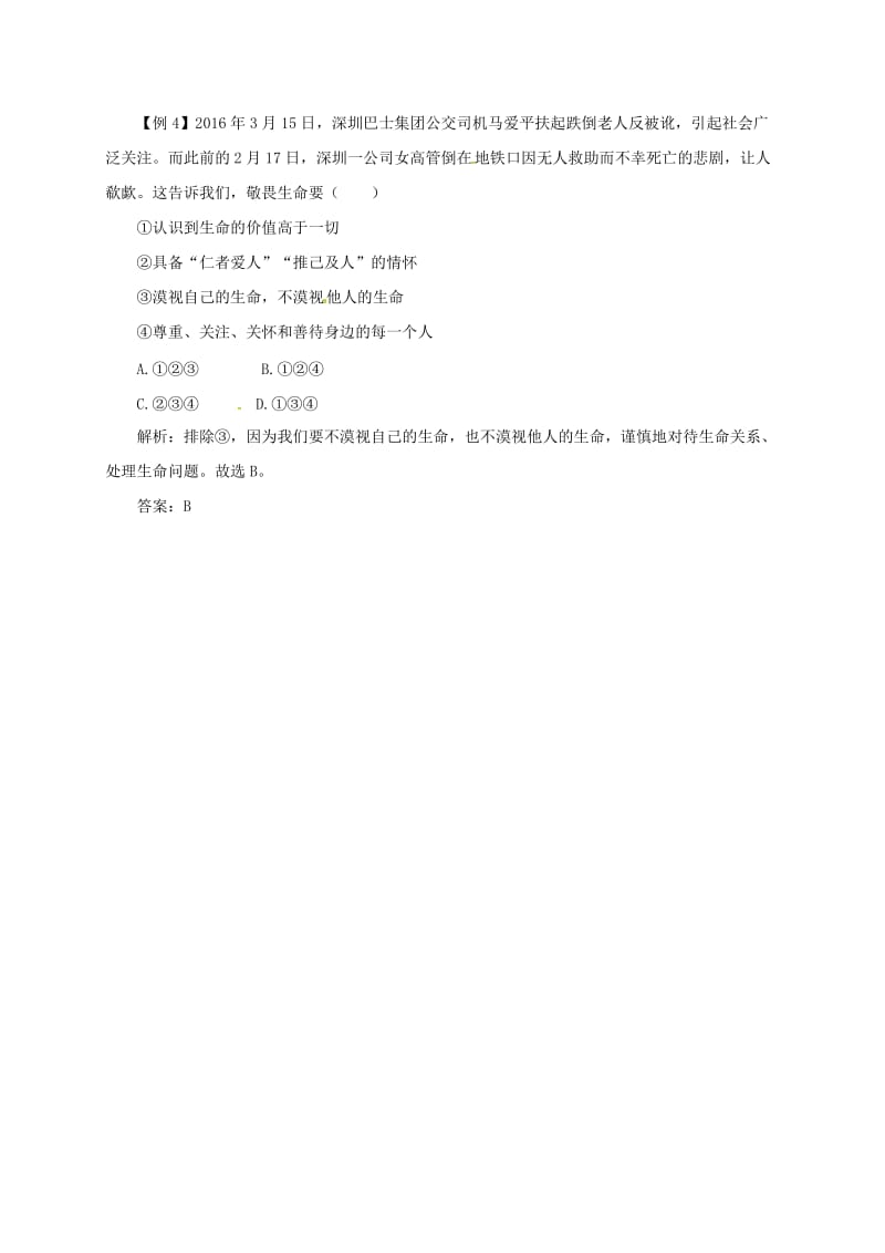 七年级道德与法治上册 第四单元 生命的思考 第八课 探问生命 第2框 敬畏生命备课资料 新人教版.doc_第3页