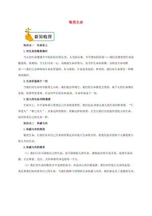 七年級道德與法治上冊 第四單元 生命的思考 第八課 探問生命 第2框 敬畏生命備課資料 新人教版.doc