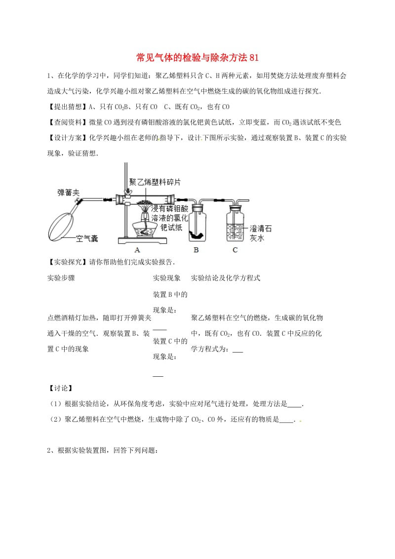 吉林省吉林市中考化学复习练习 常见气体的检验与除杂方法81 新人教版.doc_第1页