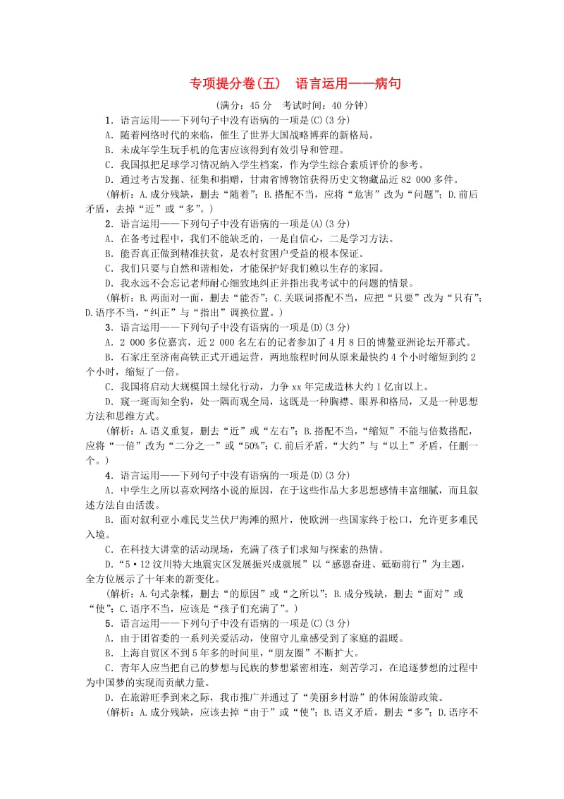 七年级语文上册专项提分卷五语言运用-蹭练习新人教版.doc_第1页