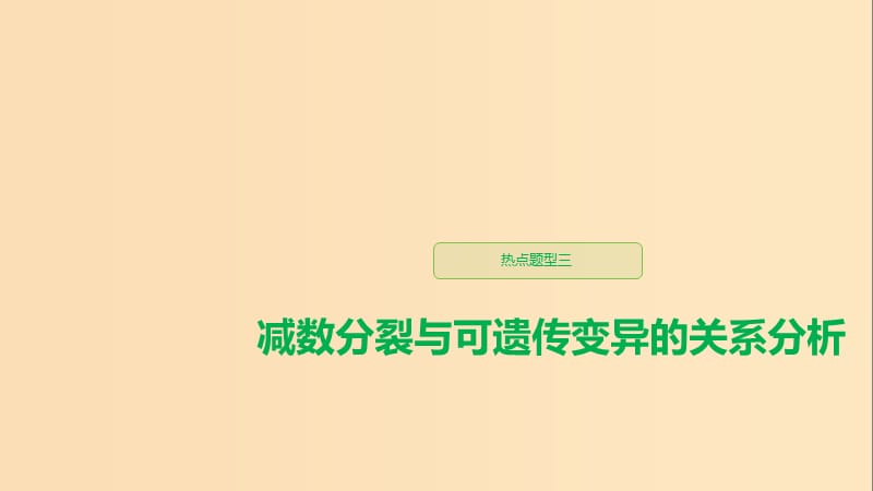 （人教通用）2020版高考生物大一輪復(fù)習(xí) 第四單元 細(xì)胞的生命歷程 熱點(diǎn)題型三 減數(shù)分裂與可遺傳變異的關(guān)系分析課件.ppt_第1頁