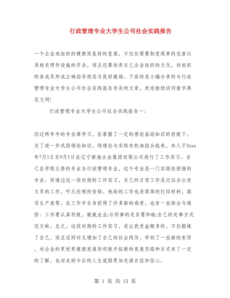 行政管理专业大学生公司社会实践报告.doc_第1页