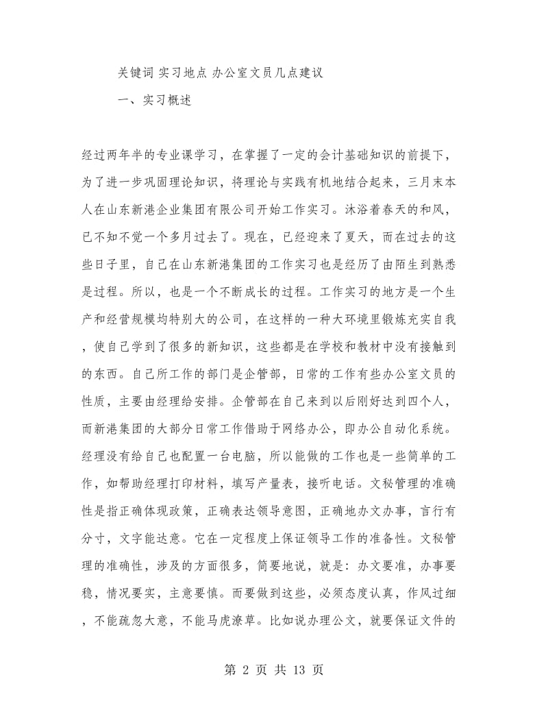 行政管理专业大学生公司社会实践报告.doc_第2页