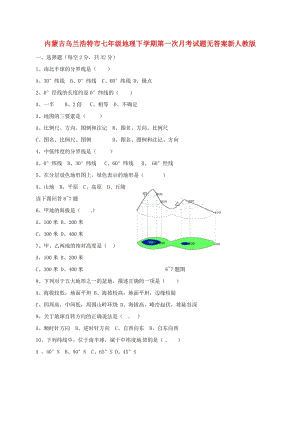 內蒙古烏蘭浩特市七年級地理下學期第一次月考試題無答案新人教版.doc