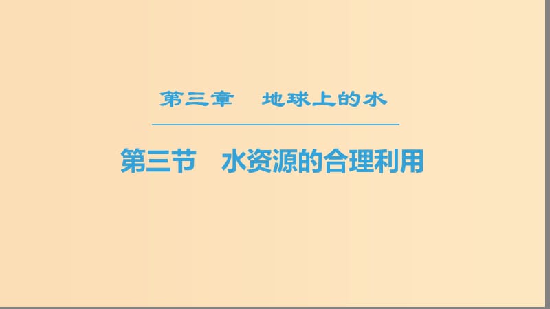 （課標版）2019高中地理 第3章 地球上的水 第3節(jié) 水資源的合理利用課件 必修1.ppt_第1頁