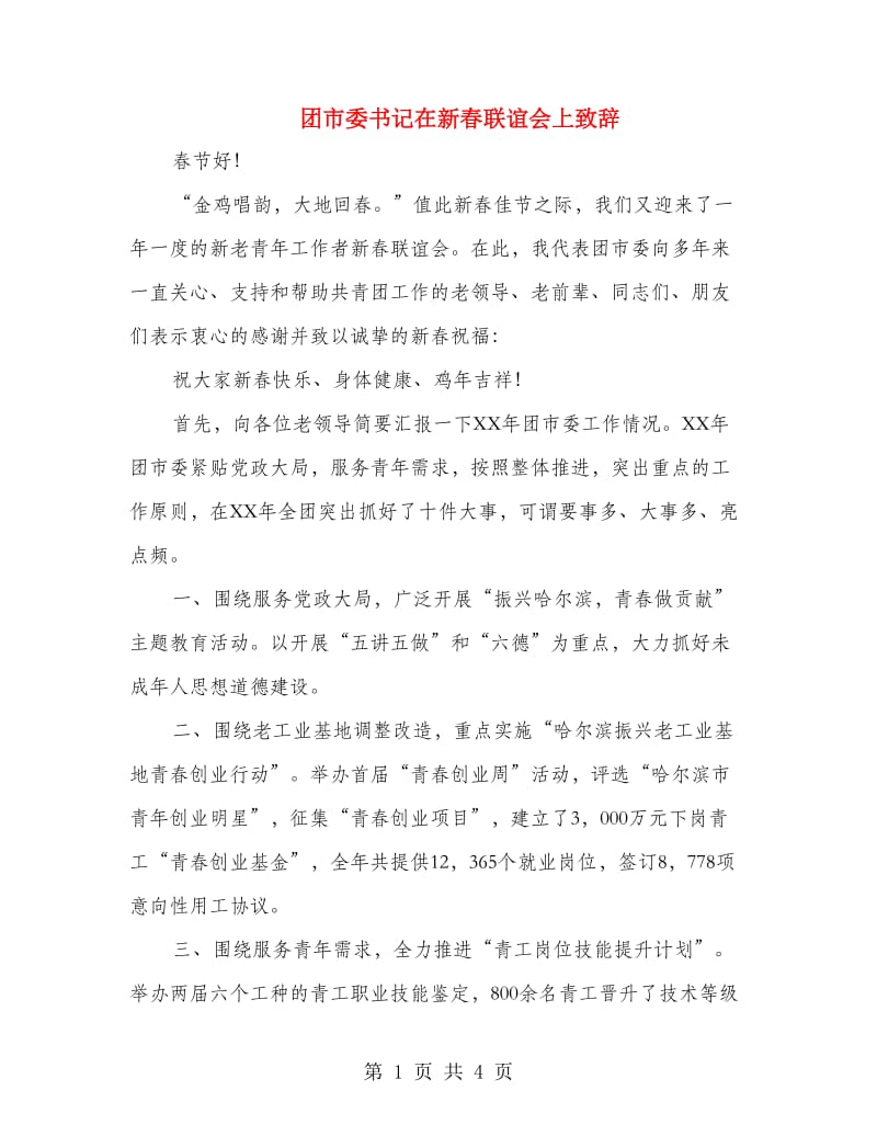 团市委书记在新春联谊会上致辞.doc_第1页