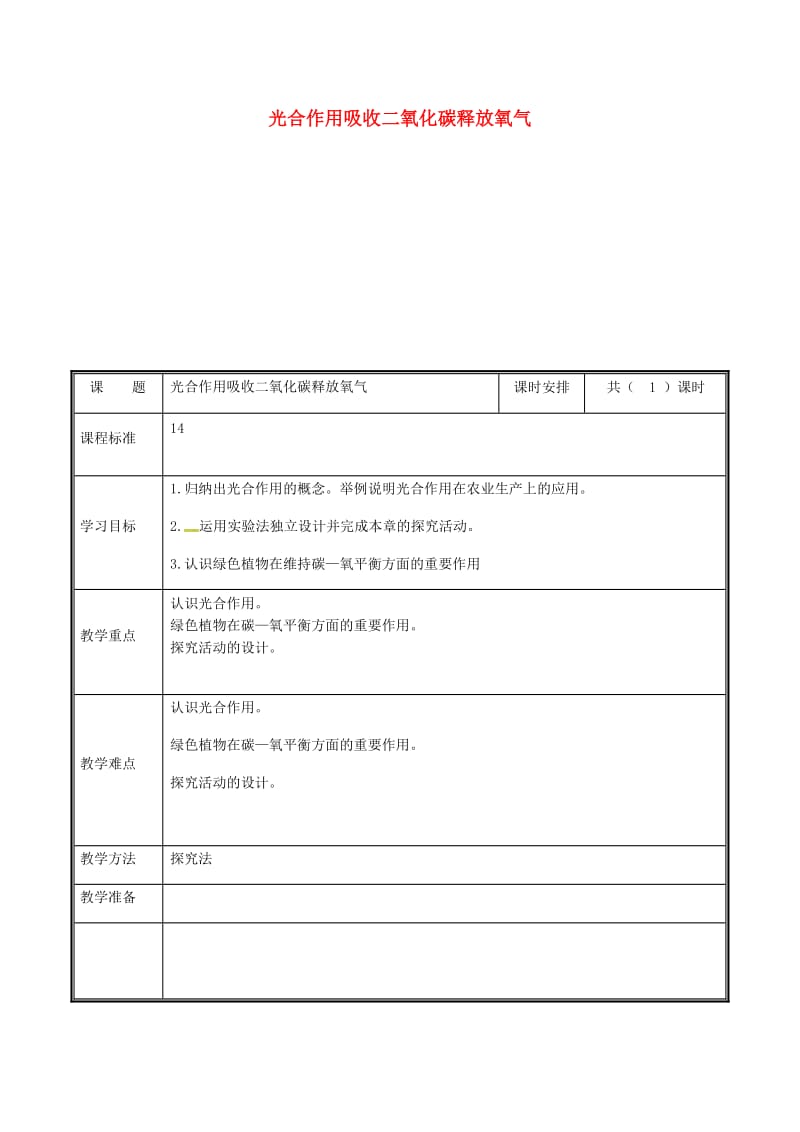 河南省七年级生物上册 3.5.1 光合作用吸收二氧化碳释放氧气教案 （新版）新人教版.doc_第1页