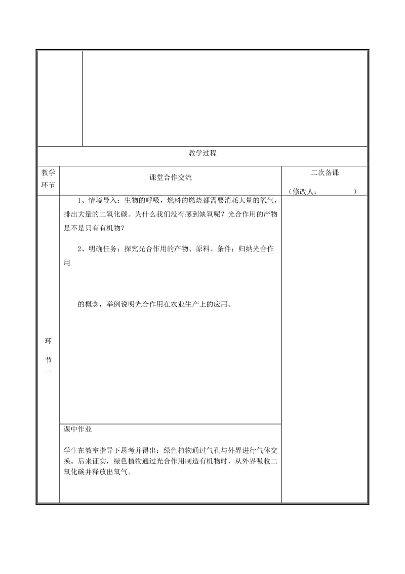 河南省七年级生物上册 3.5.1 光合作用吸收二氧化碳释放氧气教案 （新版）新人教版.doc_第2页