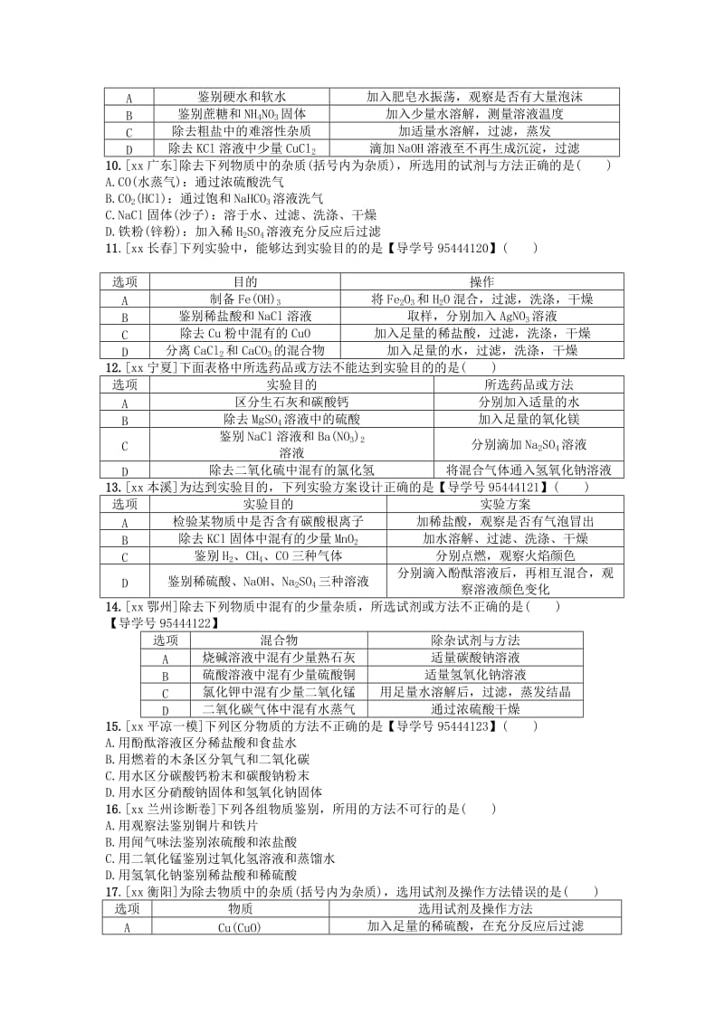 中考化学复习专题三物质的检验鉴别除杂及提纯练习.doc_第2页