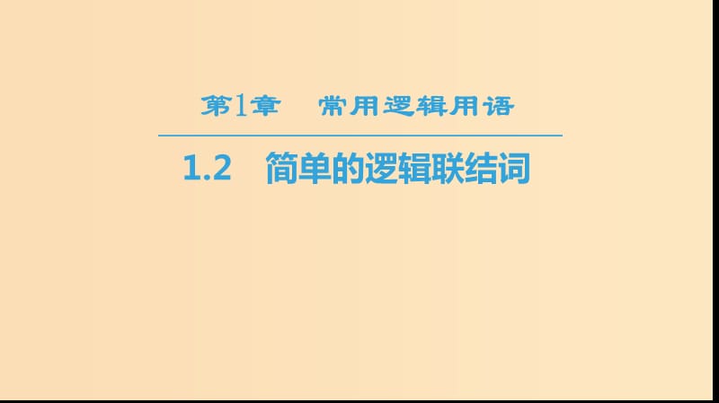 （江蘇專用）2018-2019學(xué)年高中數(shù)學(xué) 第一章 常用邏輯用語(yǔ) 1.2 簡(jiǎn)單的邏輯聯(lián)結(jié)詞課件 蘇教版選修1 -1.ppt_第1頁(yè)