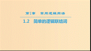 （江蘇專用）2018-2019學(xué)年高中數(shù)學(xué) 第一章 常用邏輯用語 1.2 簡單的邏輯聯(lián)結(jié)詞課件 蘇教版選修1 -1.ppt