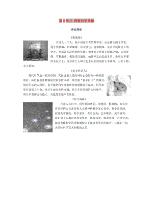 2018-2019學(xué)年高中語(yǔ)文第2單元探索科學(xué)奧秘單元導(dǎo)讀教師用書(shū)魯人版必修2 .doc