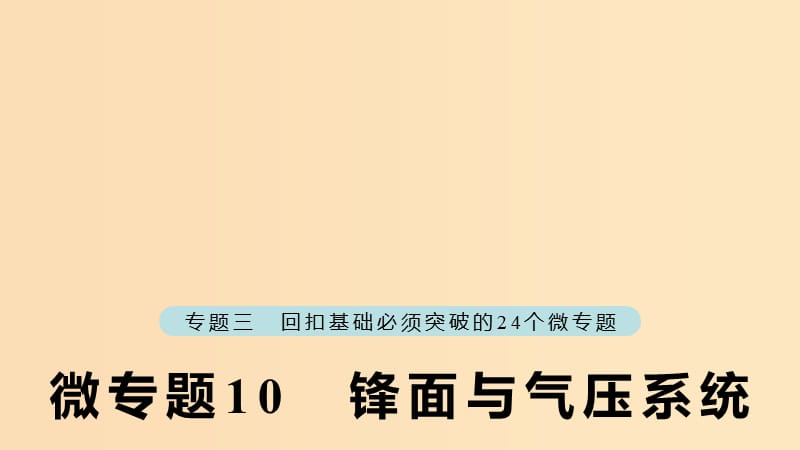 （江蘇專版）2019版高考地理大二輪復(fù)習(xí) 第二部分 專題三 回扣基礎(chǔ) 微專題10 鋒面與氣壓系統(tǒng)課件.ppt_第1頁